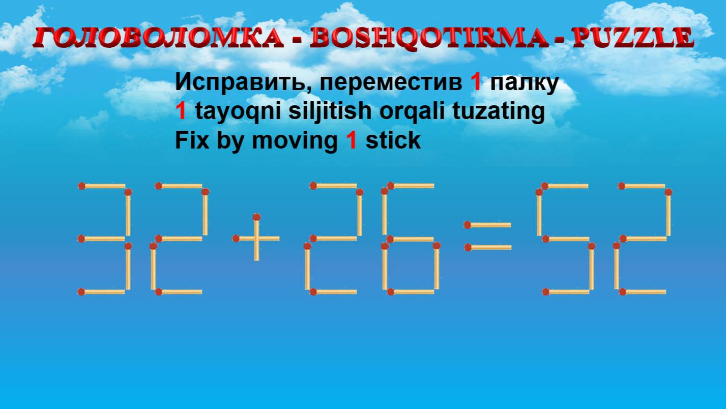 ГОЛОВОЛОМКА - BOSHQOTIRMA – PUZZLE.  Спичка. 32+26=52, 33+38=53, 35+50=96, 36+52=80