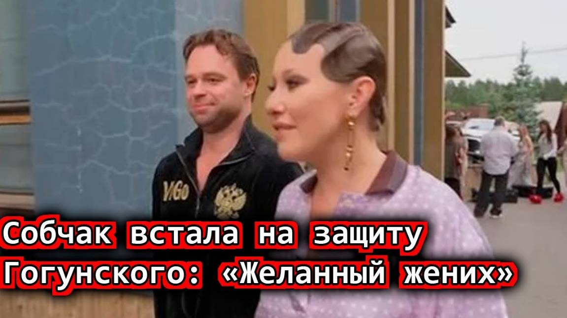 Собчак встала на защиту Гогунского «Желанный жених»