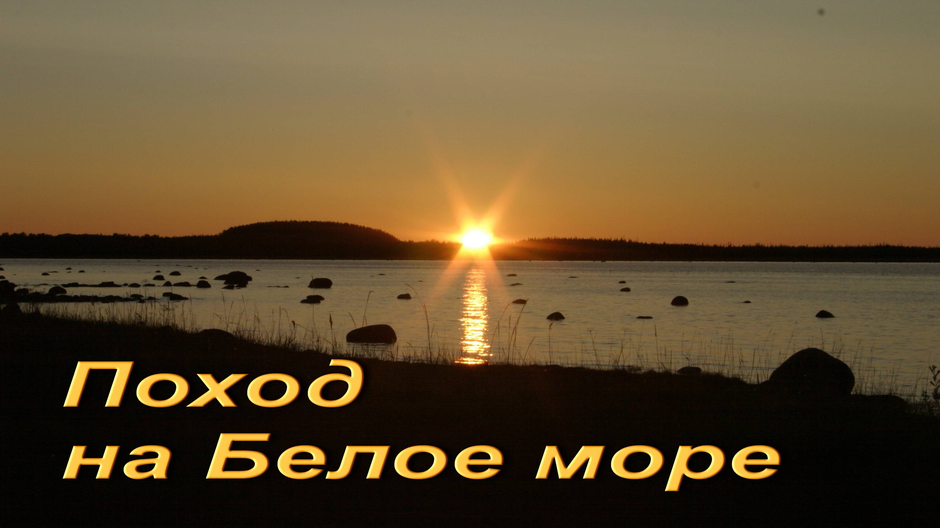 Поход на Белое море.