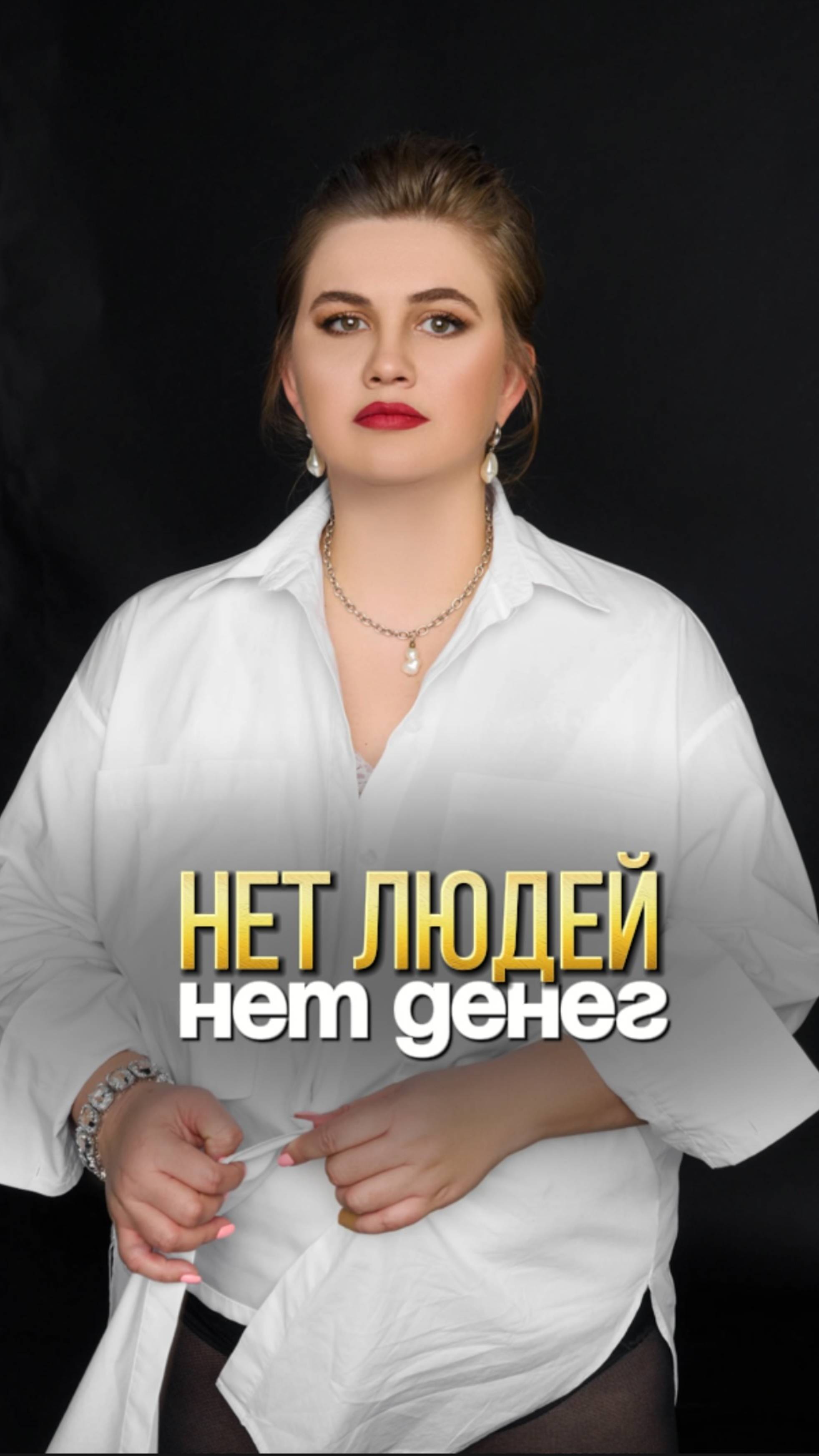 📉 Нет людей — нет денег.
Это формула, которую предприниматель должен выучить с первого дня.