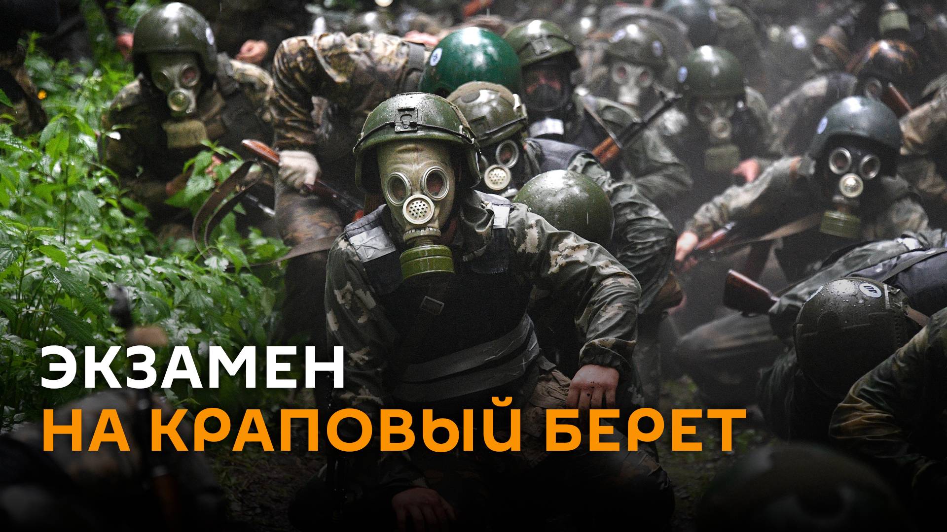 Всепогодное братство: спецназ сдает экзамен на Краповый берет