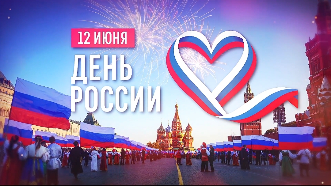 С Днем России. 12 июня
