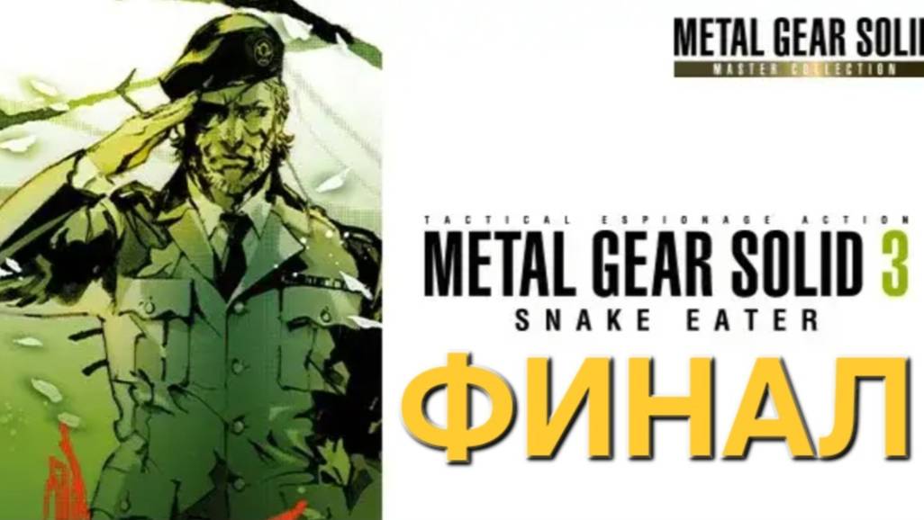 Metal Gear Solid 3: Snake Eater.ФИНАЛ .СТРИМ#4