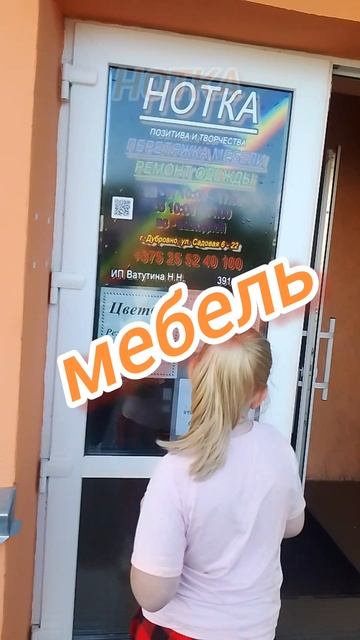ателье по перетяжки мебели и ремонту одежды #нотка #ателье #перетяжкамебели #ремонтодежды #дубровно