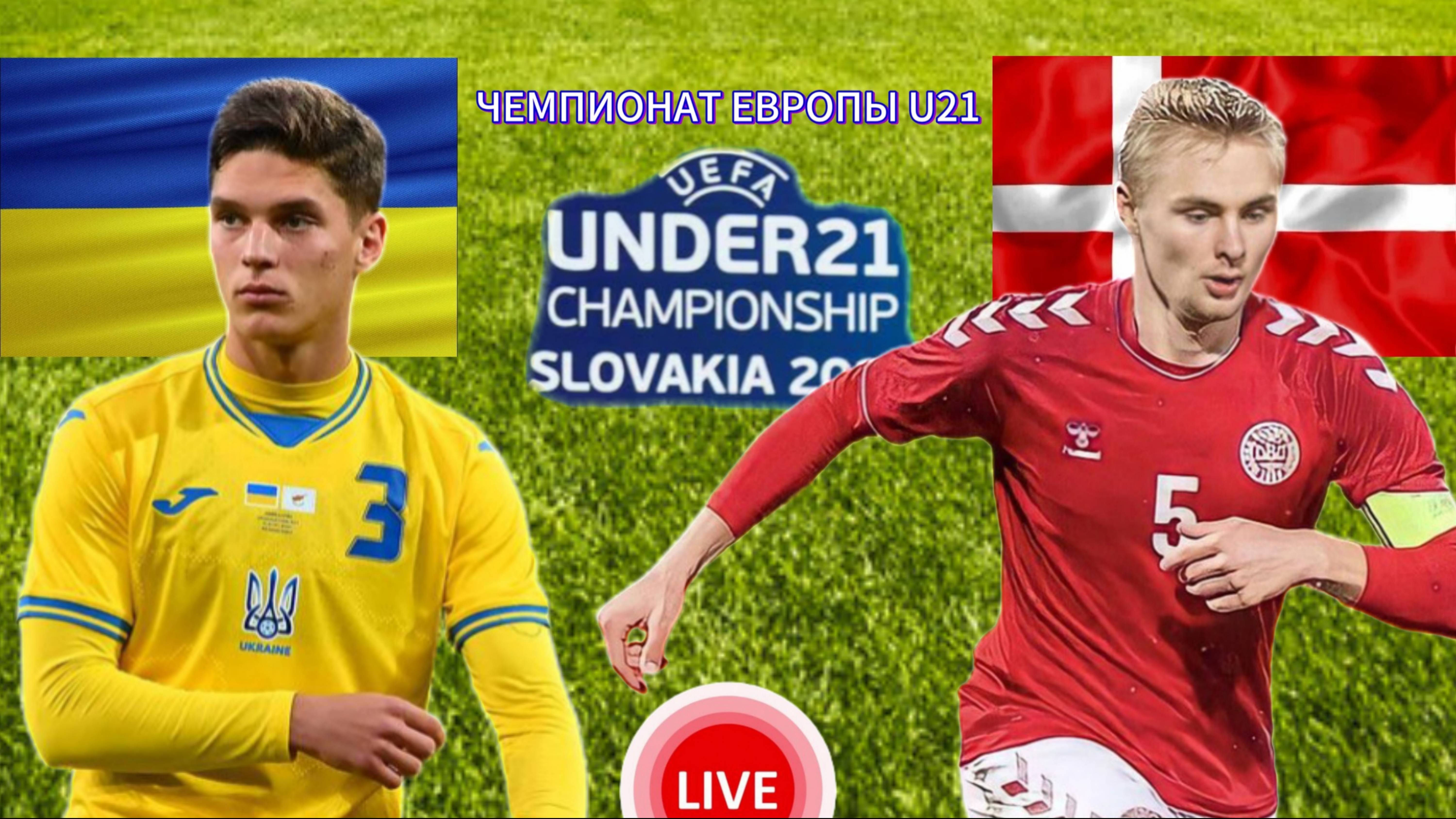 ФУТБОЛ ЧЕМПИОНАТ ЕВРОПЫ U21.  УКРАИНА - ДАНИЯ.  ПРЯМАЯ ТРАНСЛЯЦИЯ