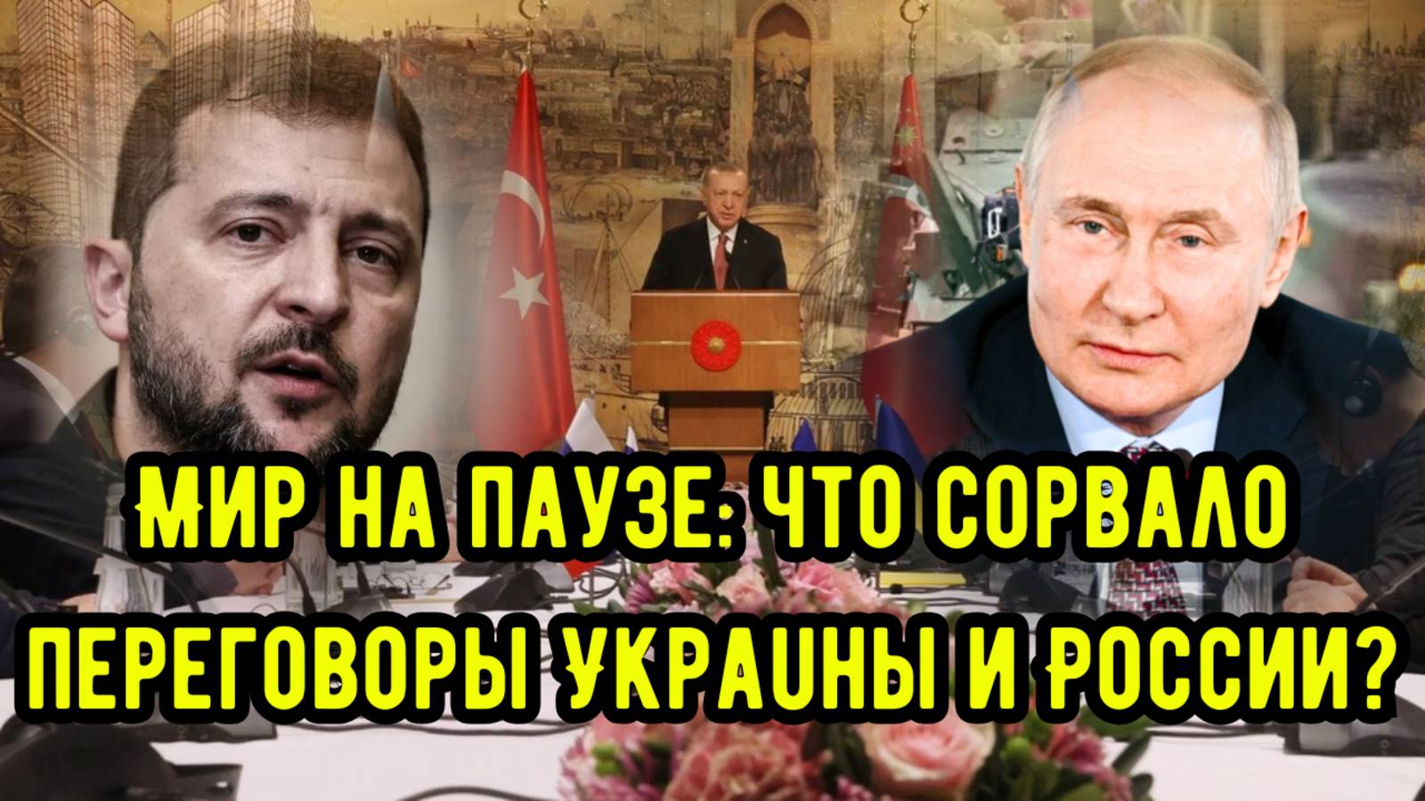 Мир на паузе: что сорвало переговоры Украuны и России?