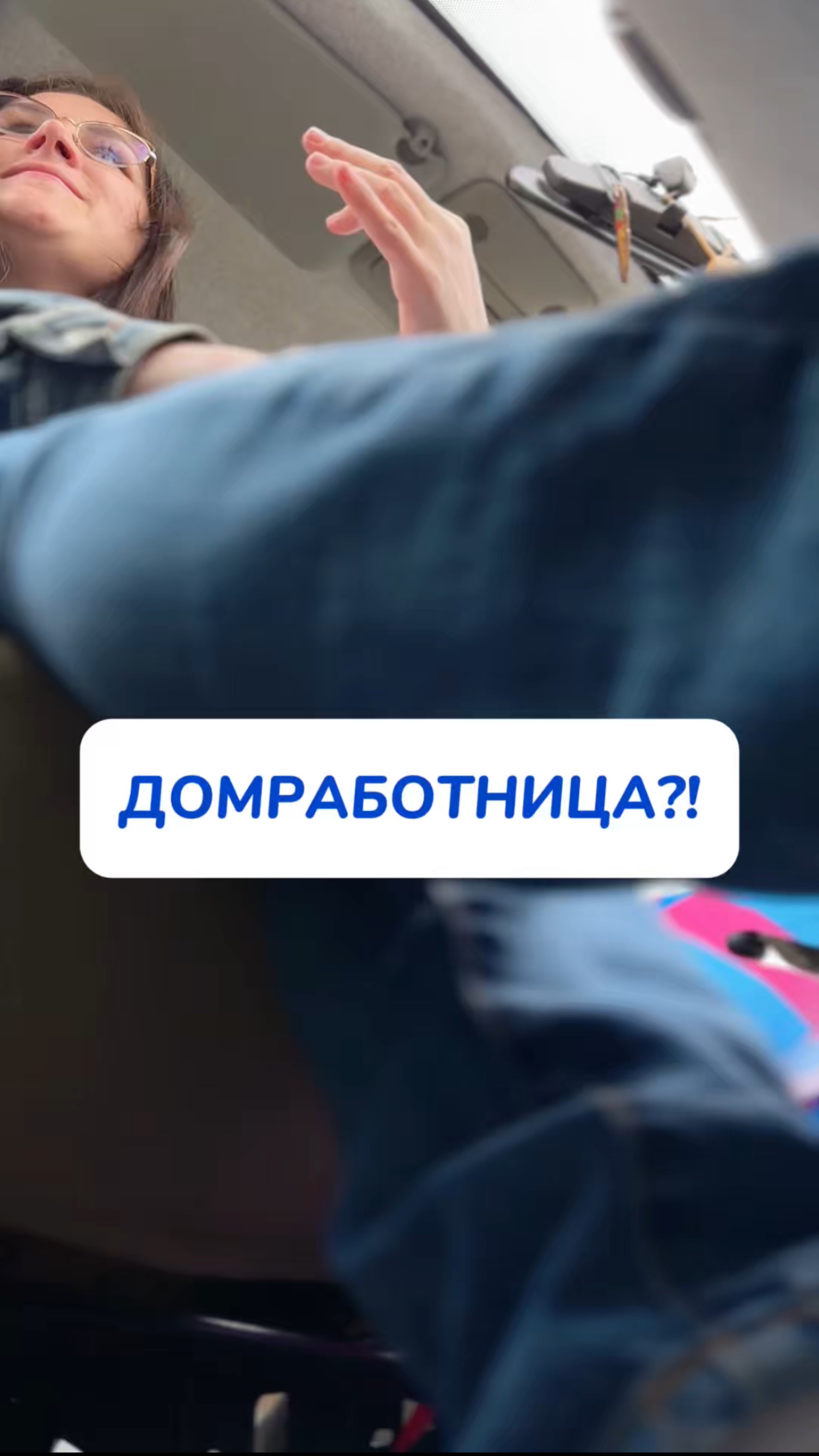 Домработница?!…