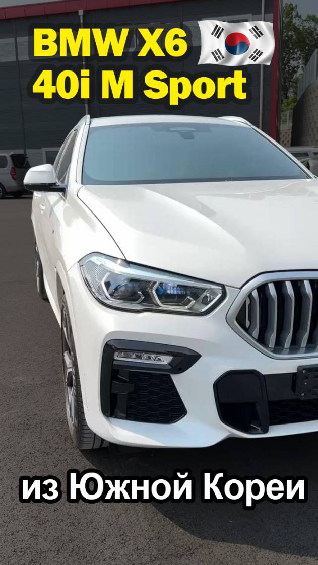 Доступен к заказу в Южной Корее BMW X6 xDrive 40i M Sport