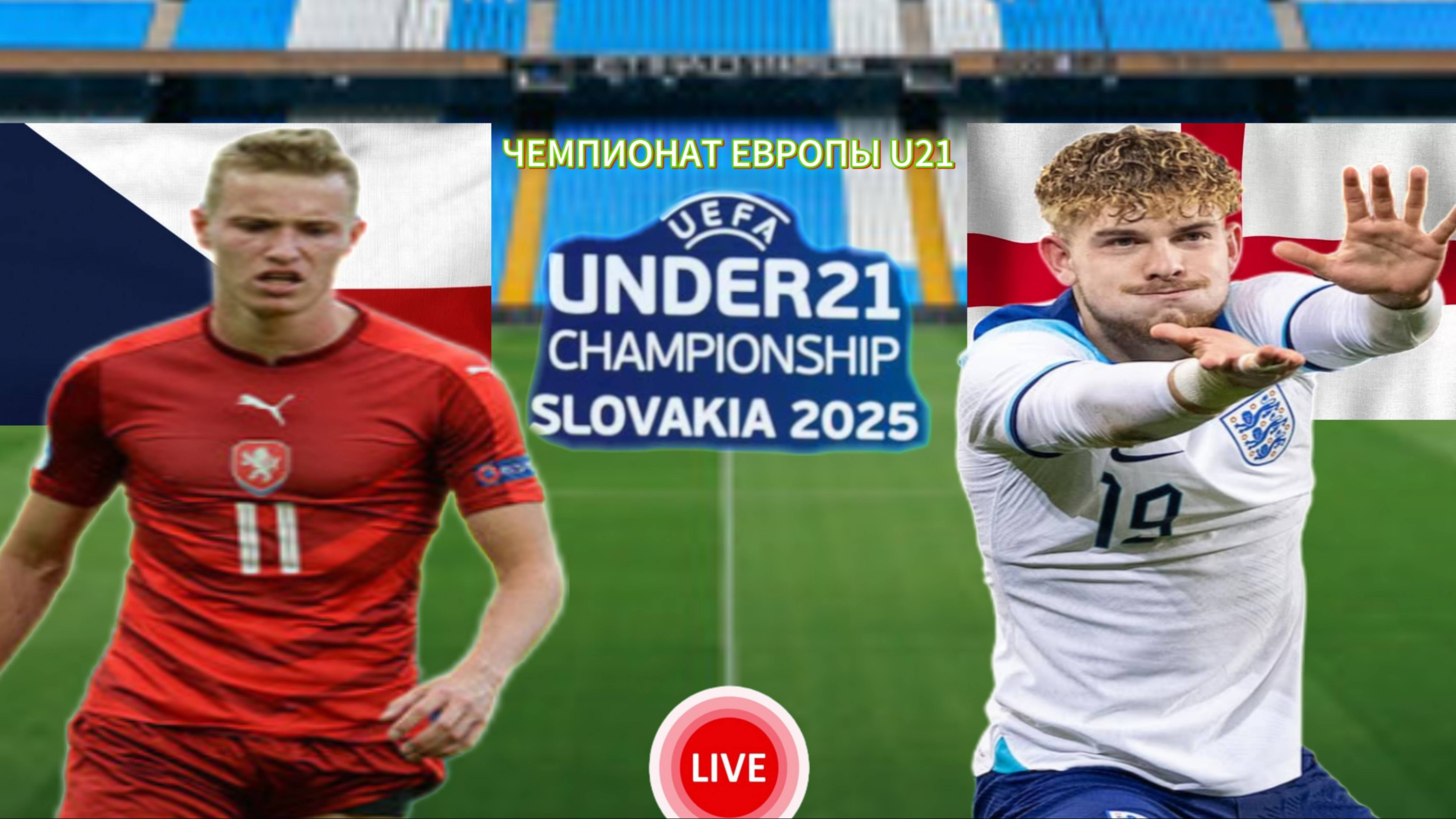 ФУТБОЛ ЧЕМПИОНАТ ЕВРОПЫ U21.  ЧЕХИЯ - АНГЛИЯ.  ПРЯМАЯ ТРАНСЛЯЦИЯ