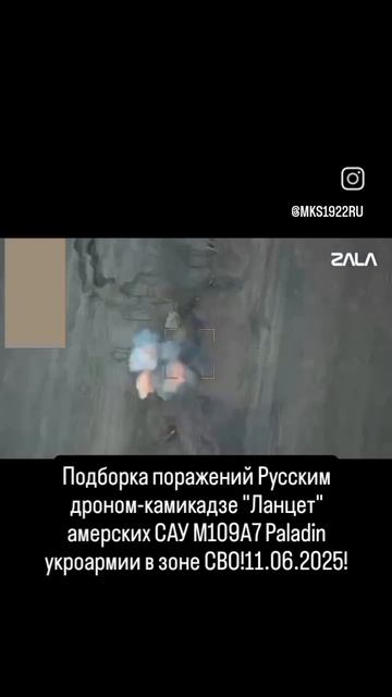 Подборка поражений Русским дроном-камикадзе "Ланцет" американских САУ М109А7 Paladin украинской..