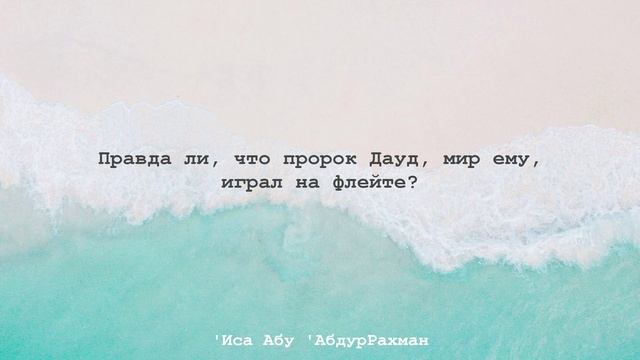 Правда ли, что пророк Дауд, мир ему, играл на флейте? | 'Иса Абу 'АбдурРахман
