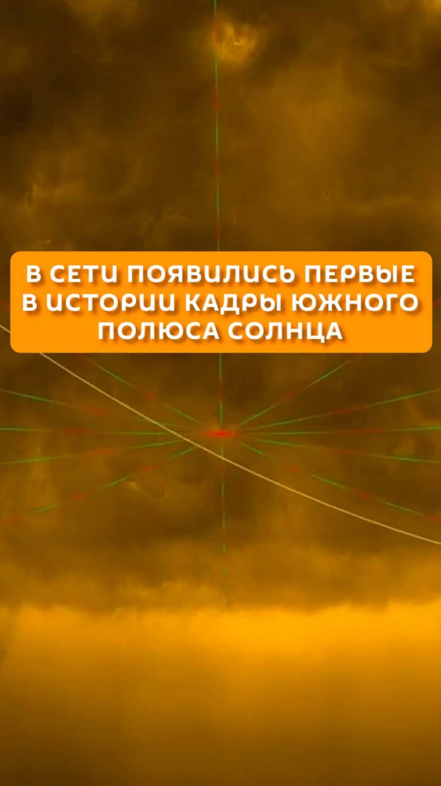 В мсети появились первые в истории кадры Южного полюса Солнца