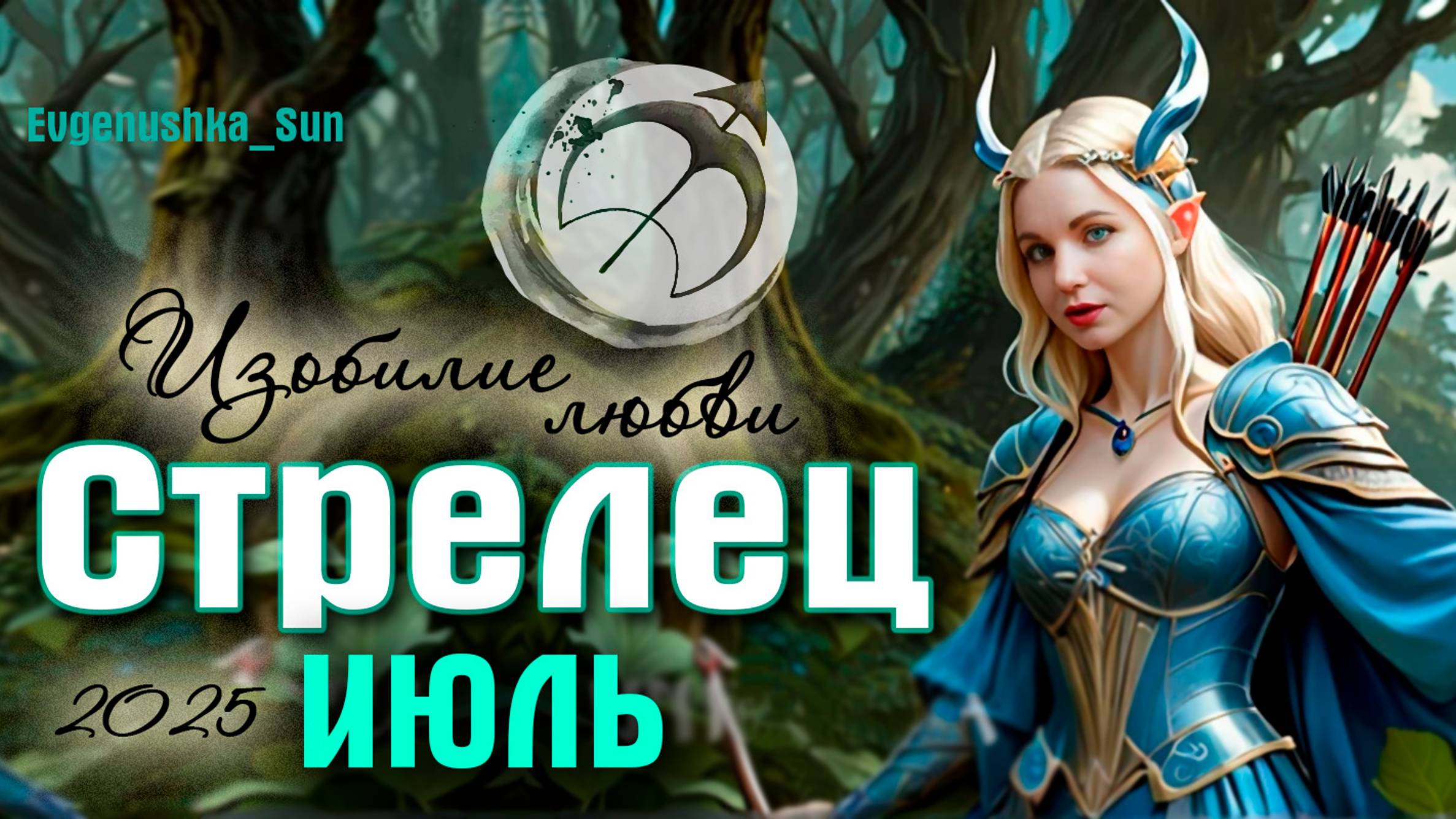 ♐СТРЕЛЕЦ ♐ Июль 2025 🍓 Изобилие любви ❤️