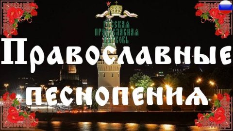 АНСАМБЛЬ "РОЖДЕСТВО", Ангельский Собор, П.Чесноков