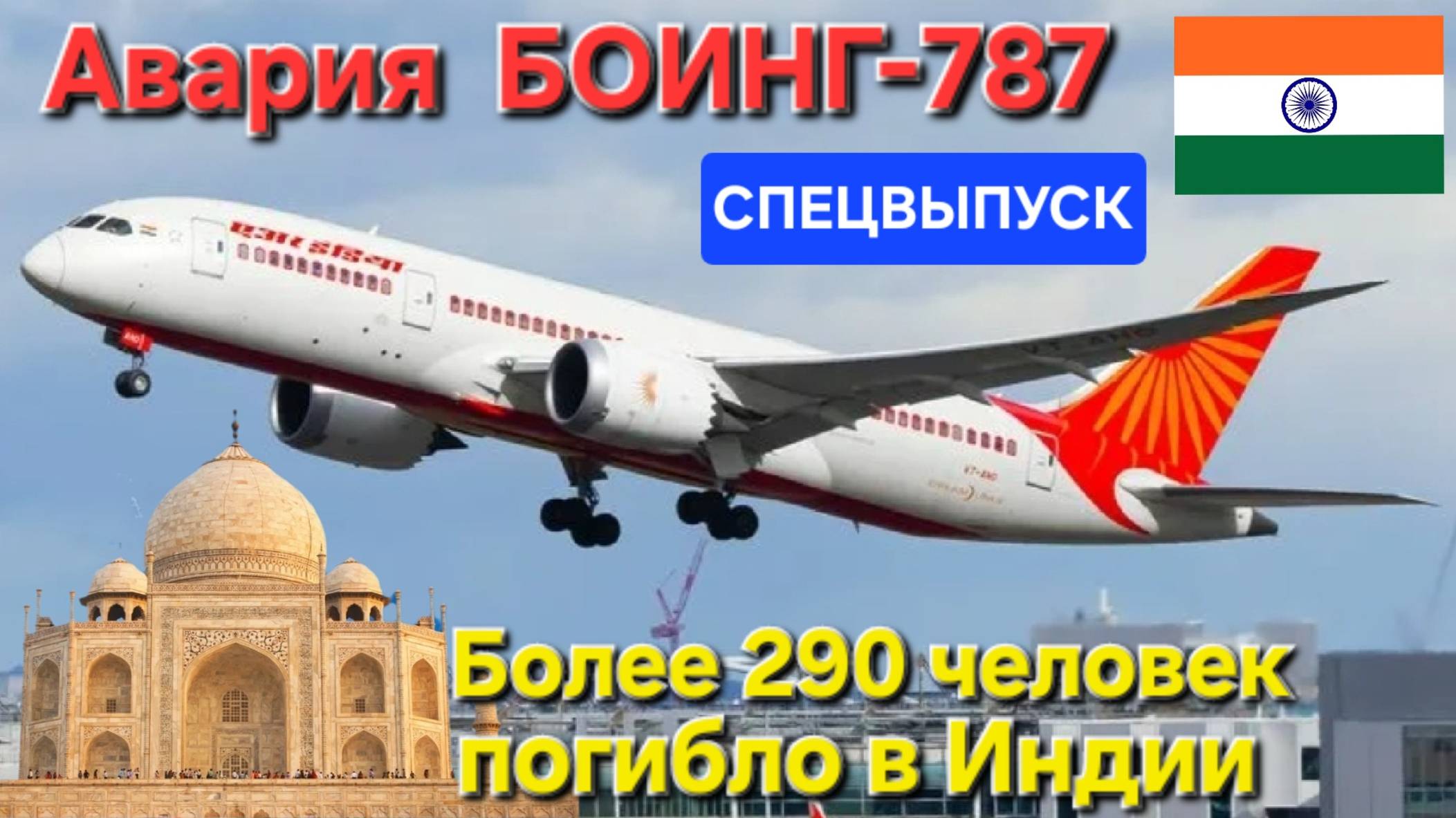 🔥БОИНГ-787 упал в Индии на взлёте🔥погибли 290 людей: пассажиры, пилоты и жители города Ахмедабад