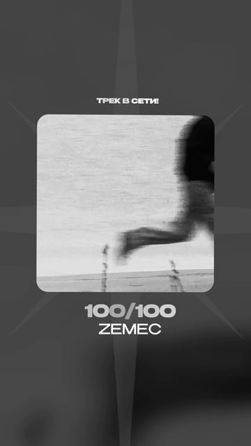 Премьера!

ZEMEC — 100/100