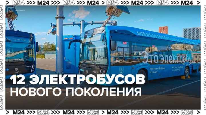 Сергей Собянин рассказал о выходе на маршрут новейших электробусов - Москва 24