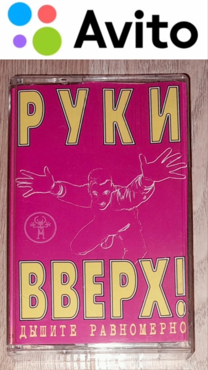 950 ₽ | Группа PУКИ BВЕРХ! Сборник "Дышитe paвномерно". Аудиокассета лицензионная #Авито