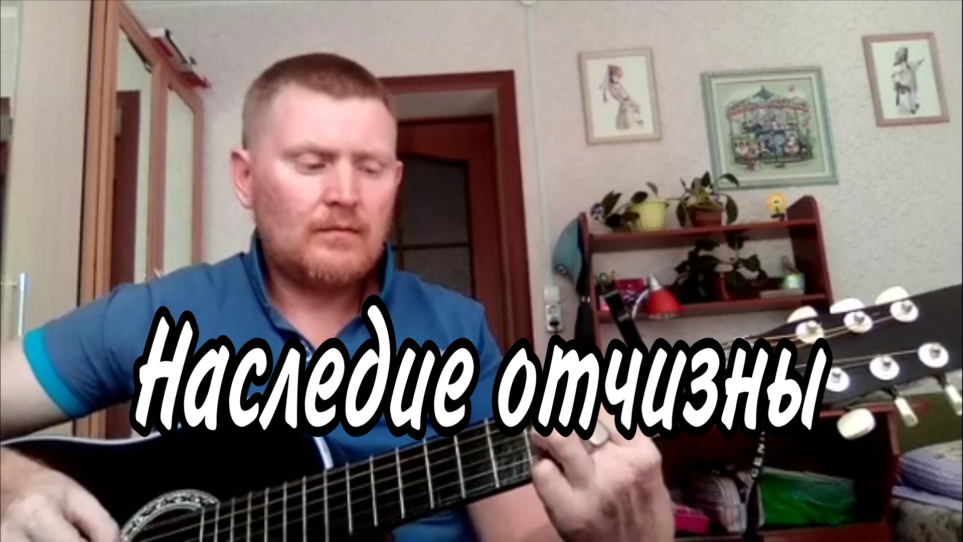 Наследие отчизны. Песни под гитару.