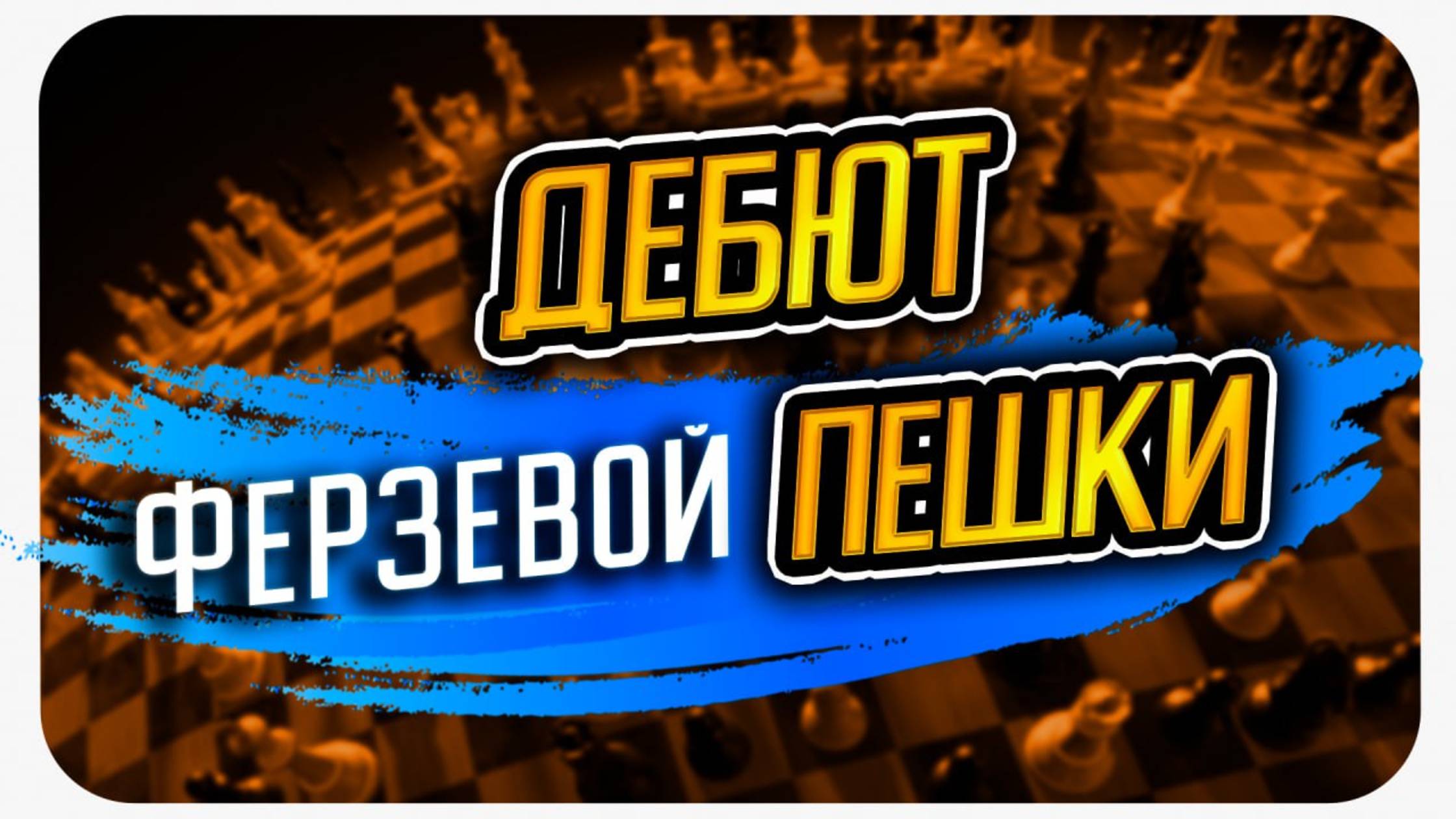 Тематический турнир: осваиваем дебют ферзевой пешки