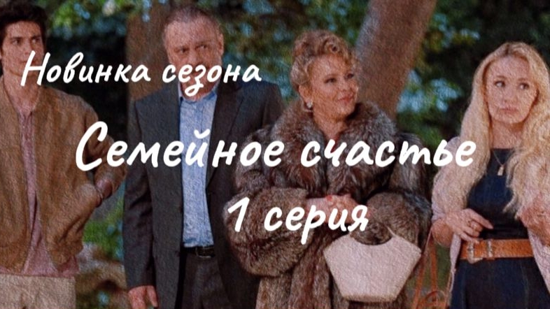 Новый турецкий сериал "Семейное счастье"  1 серия