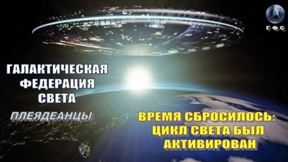 ✨ ГАЛАКТИЧЕСКАЯ ФЕДЕРАЦИЯ СВЕТА: ВРЕМЯ СБРОСИЛОСЬ. ЦИКЛ СВЕТА БЫЛ АКТИВИРОВАН