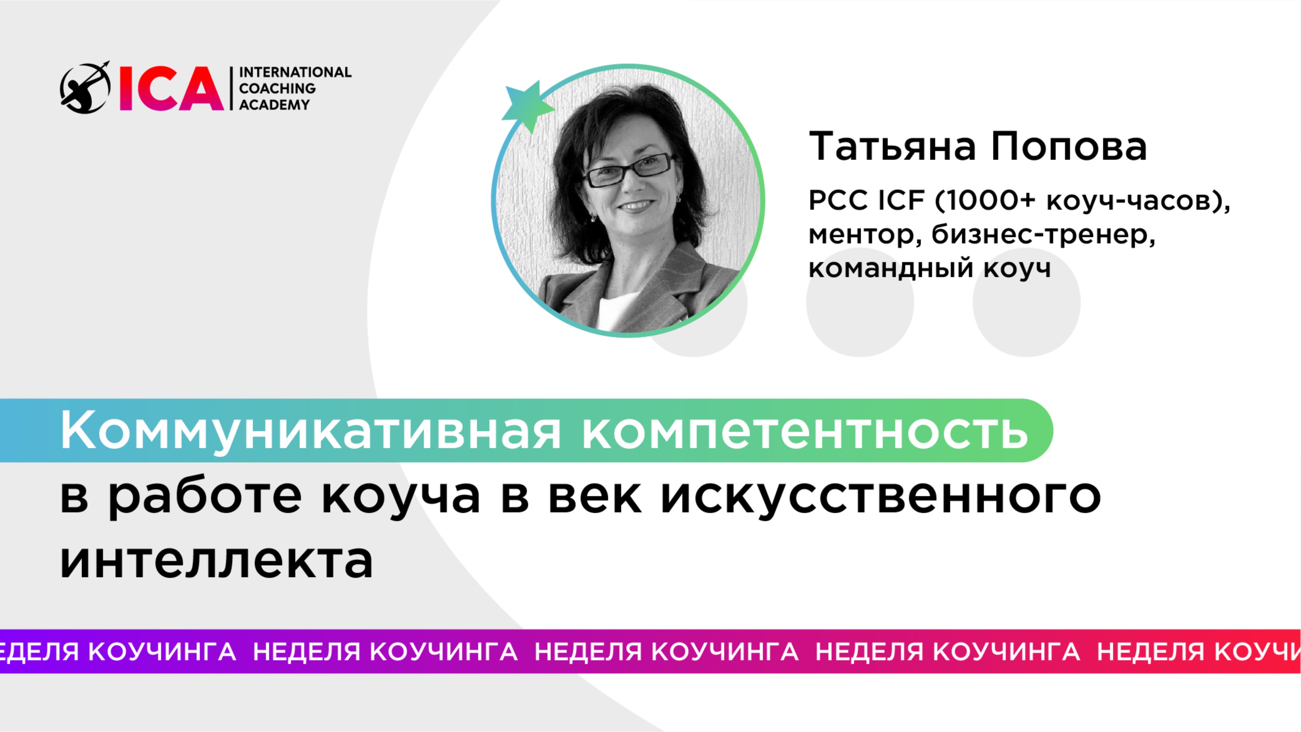 Коммуникативная компетентность в работе коуча в век искусственного интеллекта