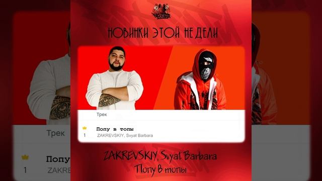 ZAKREVSKIY, Svyat Barbara - Попу в топы