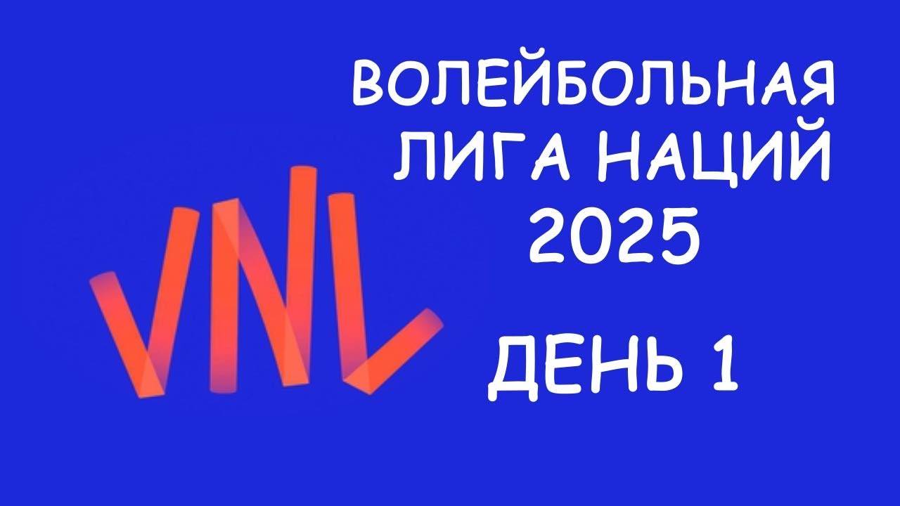 Волейбольная Лига Наций. День 1. Результаты матчей за 11.06.25. Таблица.