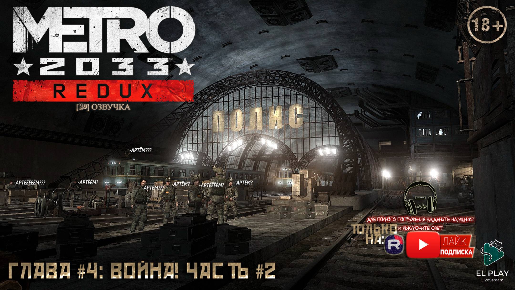 Metro 2033 Redux - МЕТРО 2033 [РЕДУКС] [RU]ОЗВУЧКА ГЛАВА #4: ВОЙНА! ЧАСТЬ #2 «ПОЛИС!»