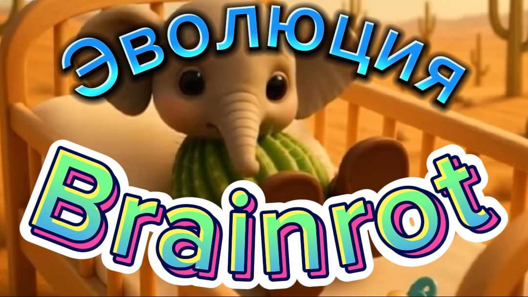 Итальянские мемы, Эволюция Brainrot:Та Та Сухум, Трулимера Труличина...