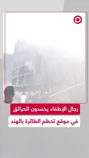 لقطات لإطفاء الحرائق بموقع تحطم الطائرة في الهند