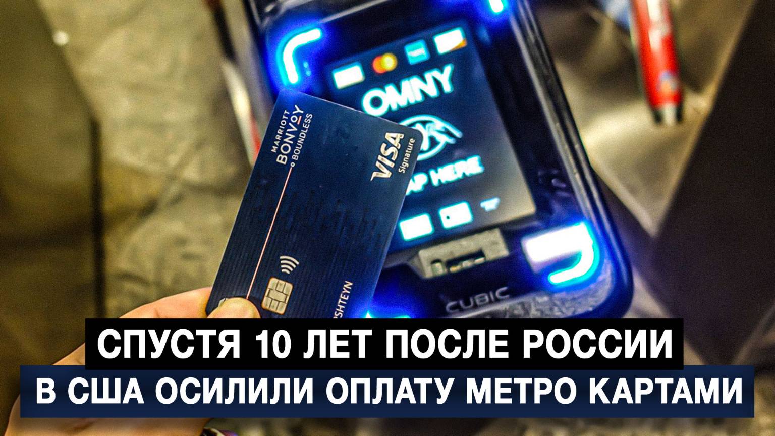 Спустя 10 лет после России в США осилили оплату метро картами