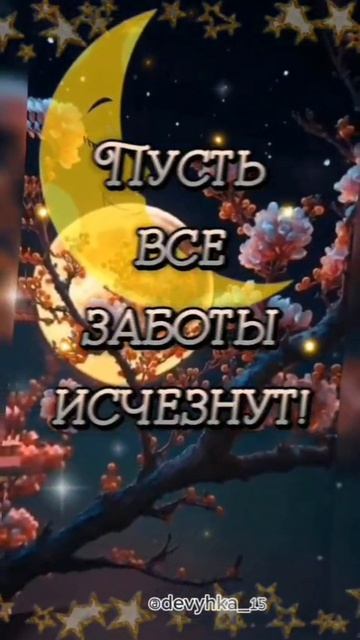 доброй ночи