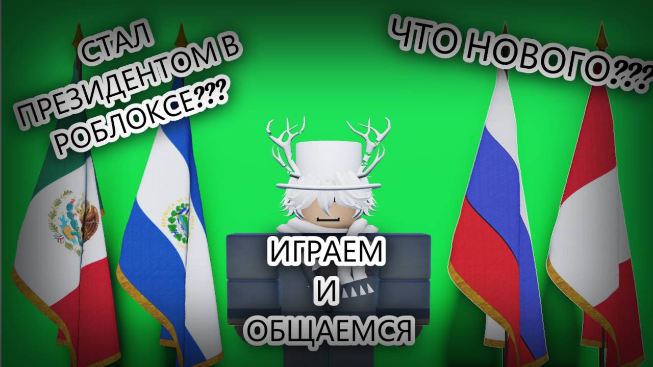 играем и общаемся