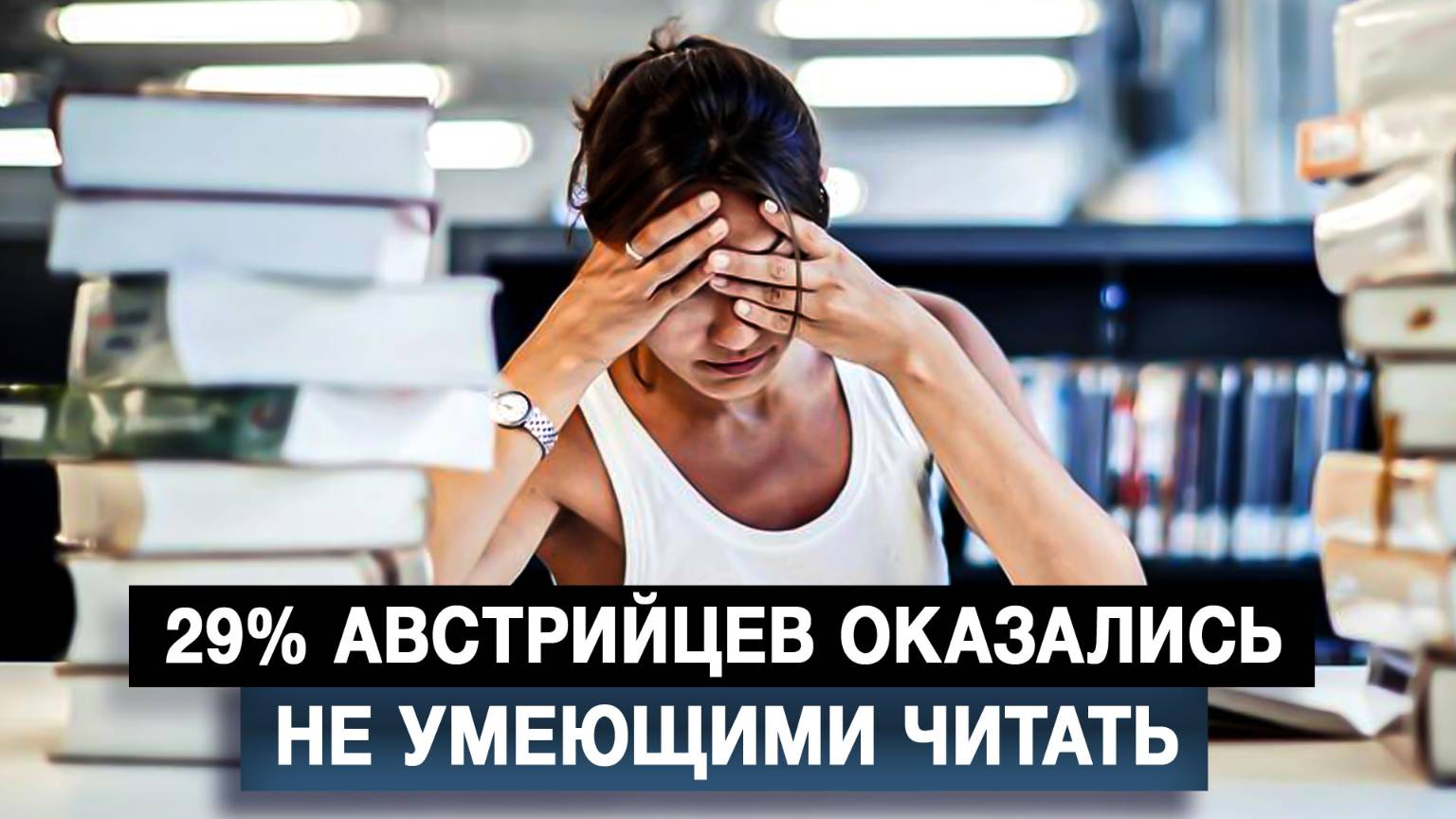 29% австрийцев оказались не умеющими читать