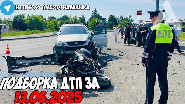 ДТП и авария! Подборка на видеорегистратор за 13.06.25 Июнь 2025