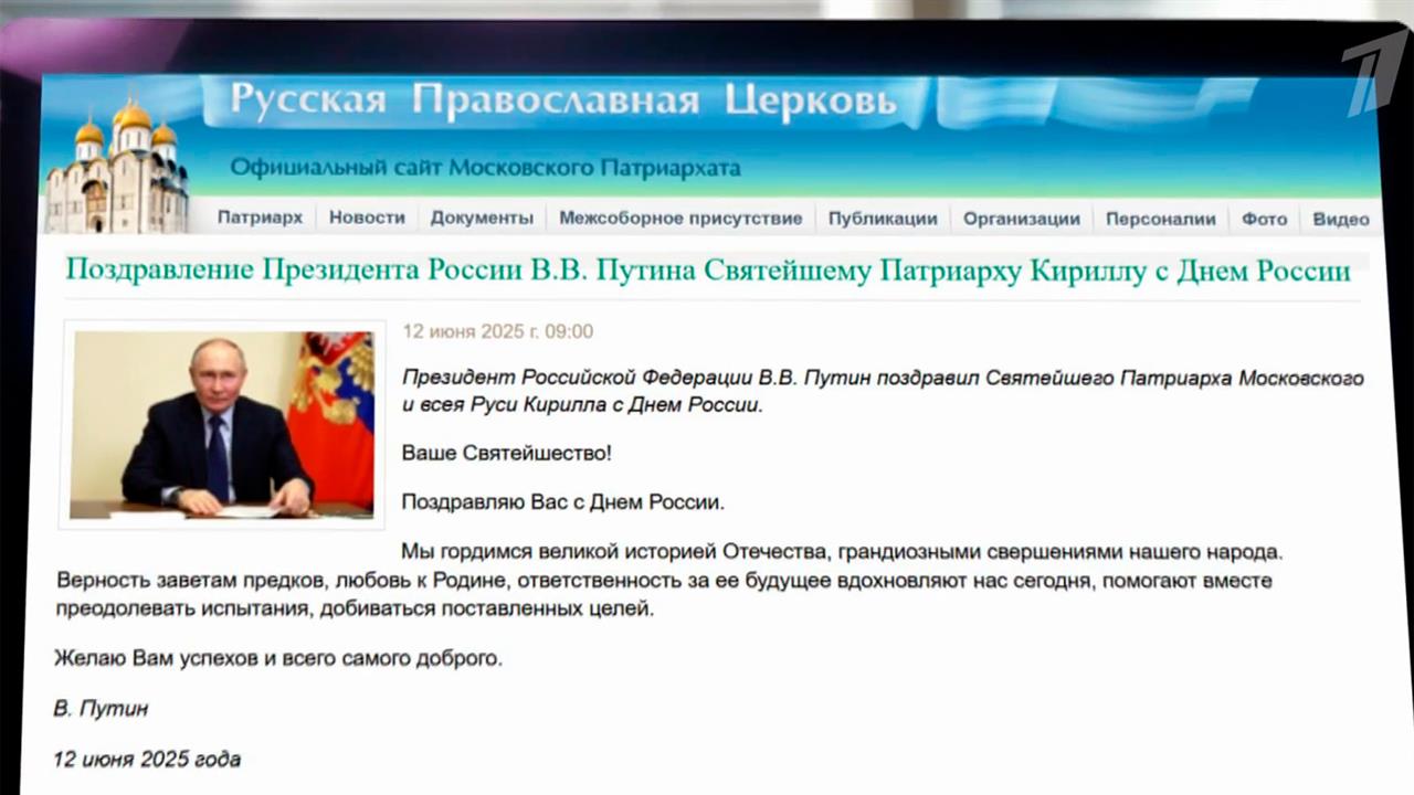 Российский президент поздравил Патриарха Кирилла с Днем России