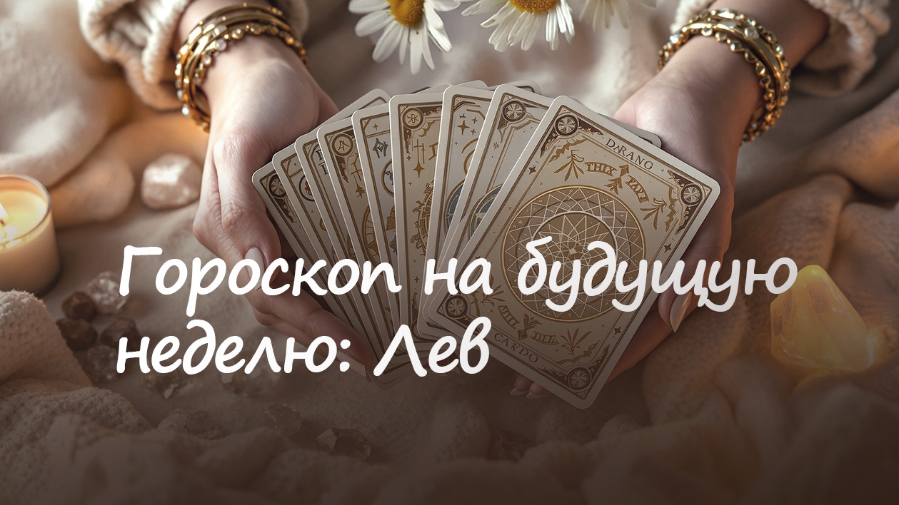 Гороскоп на неделю. Лев