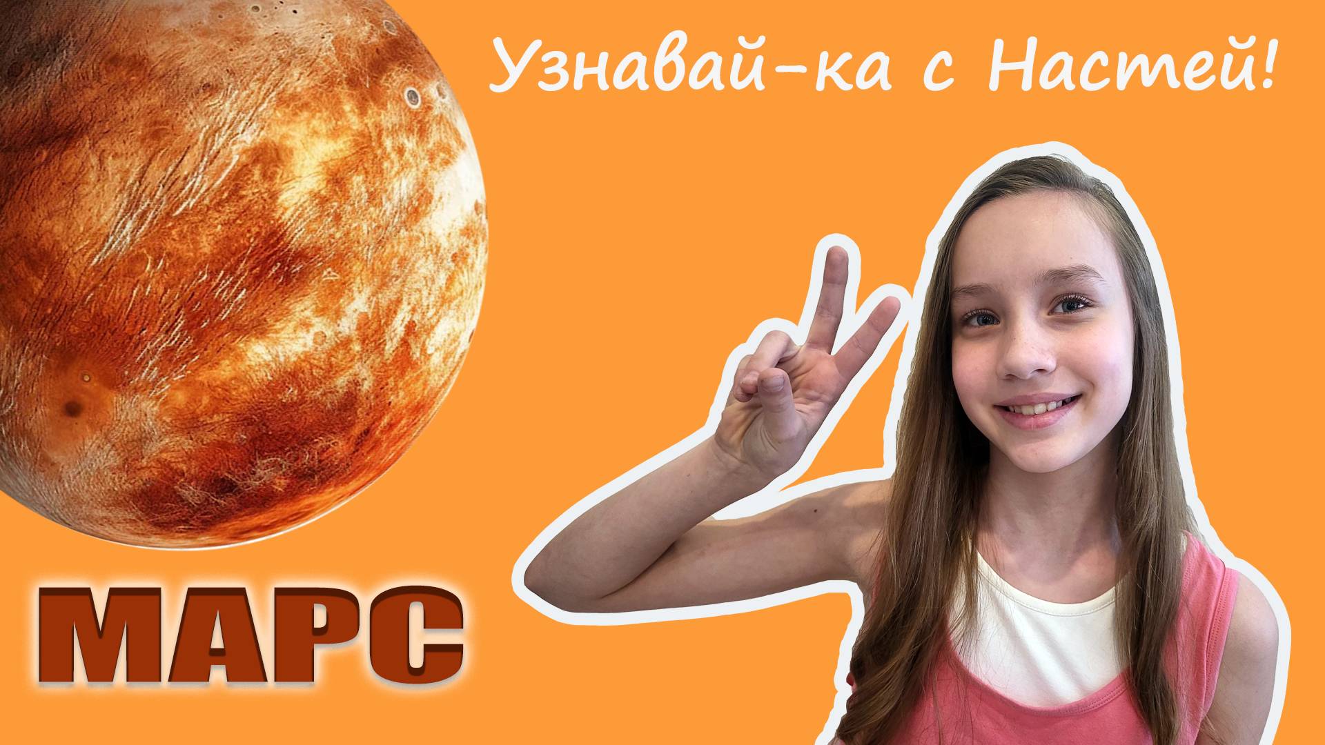Марс. Интересные факты