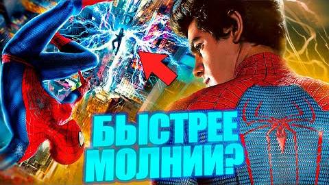 Почему Человек Паук (Эндрю Гарфилд) настолько быстрый