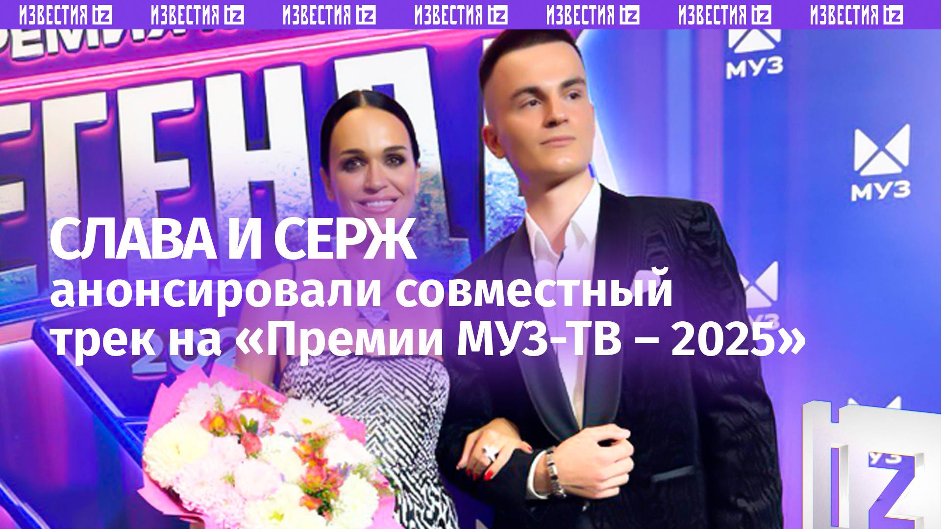 «Нас связывает музыка»: Слава и Серж выпустят совместный трек о любви