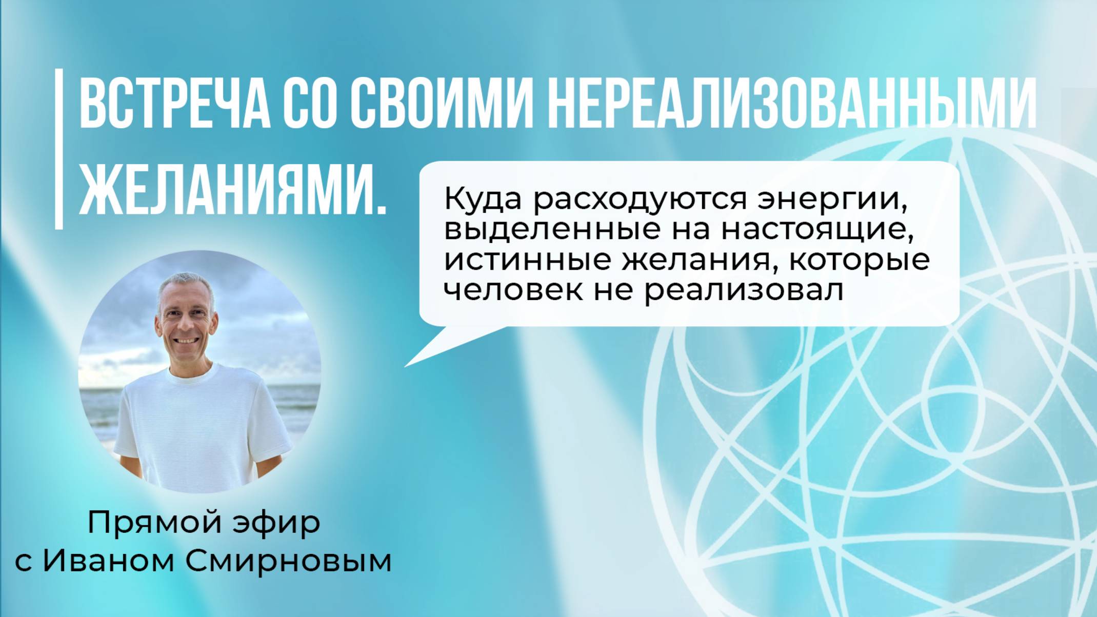 Встреча со своими нереализованными желаниями.
