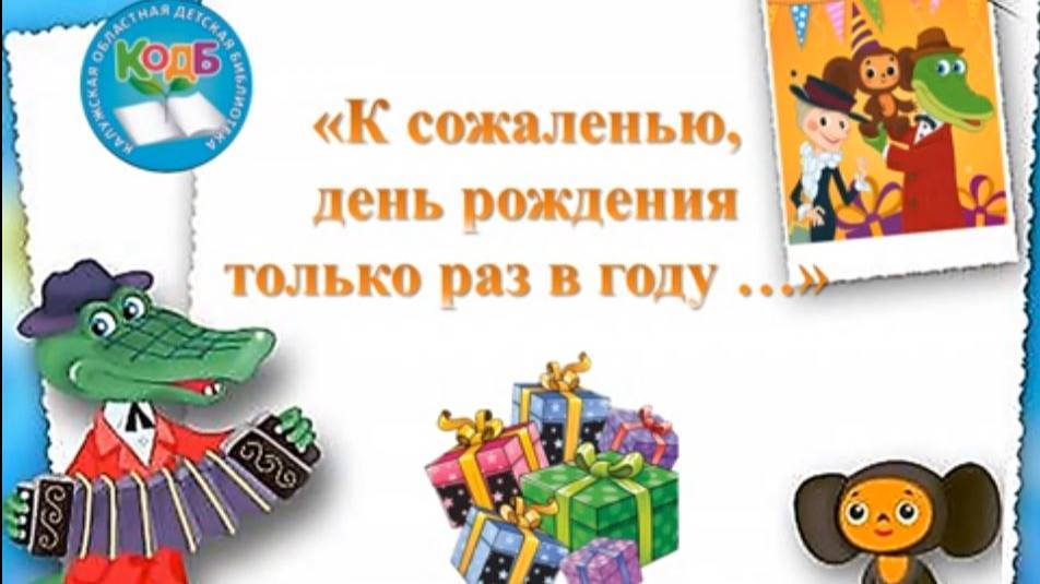 К сожаленью, день рождения только раз в году…: виртуальная презентация к юбилею Чебурашки
