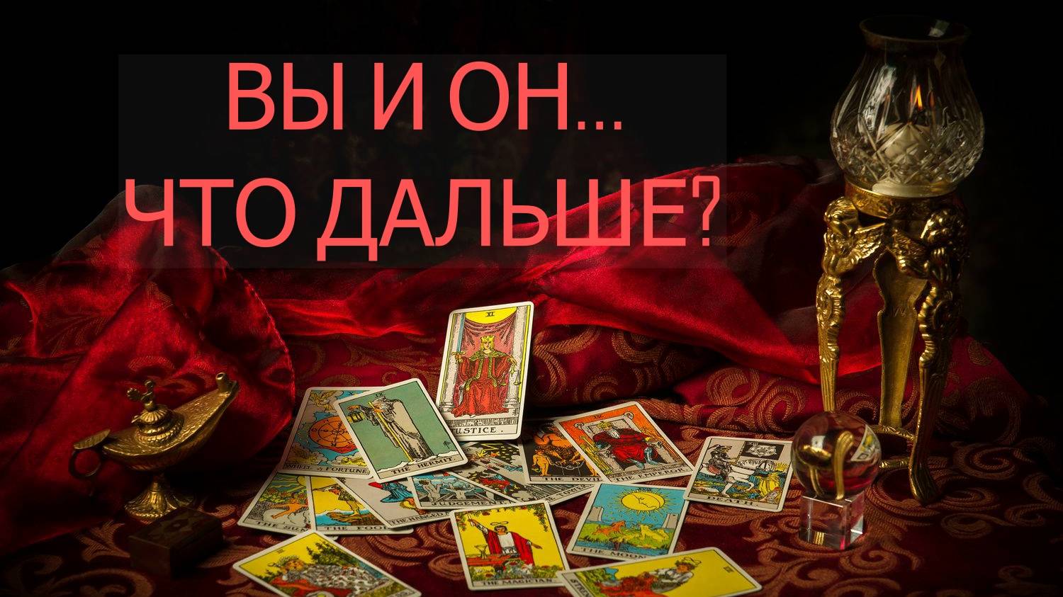 ВЫ и ОН. ЧТО ДАЛЬШЕ?  таро, расклад
