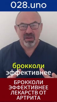 БРОККОЛИ: ЕСТЕСТВЕННАЯ ПОБЕДА НАД АРТРИТОМ#shorts #сульфорафан #антивоспаление #артриты