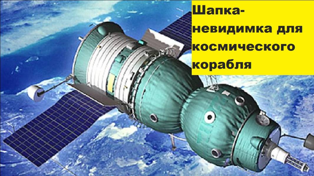 Шапка-невидимка для космического корабля