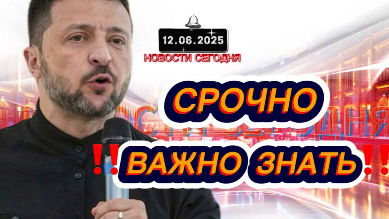СРОЧНО‼️Новости Сегодня‼️ 12.06.2025 Главные новости сегодня свежие и последние новости мира России