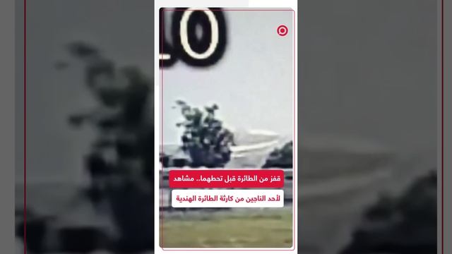 قفز من الطائرة قبل تحطهما.. مشاهد لأحد الناجين من كارثة الطائرة الهندية