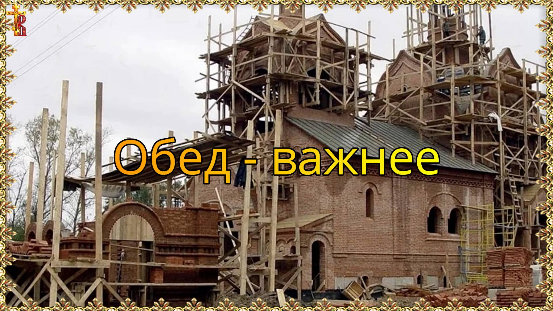 Обед — важнее.